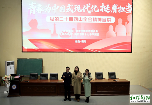 青年示范宣讲走进衡阳市第十七中学