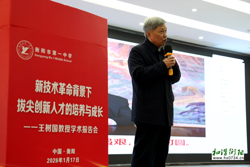 福耀科技大学校长王树国教授做客衡阳市一中