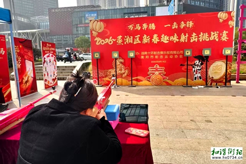 蒸湘区：趣味射击竞技挑战赛喜迎新年