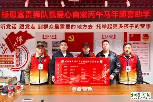 “网红”富贵狮队筹款38067元助山里娃看世界