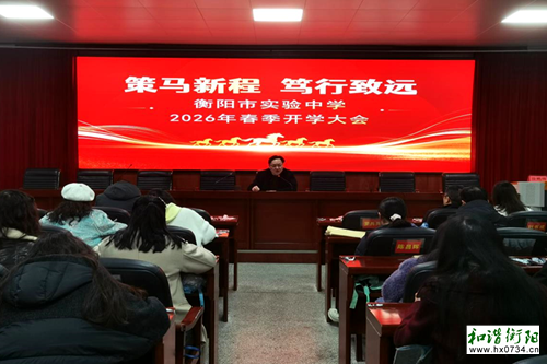 衡阳市实验中学召开2026年春季开学大会