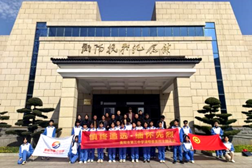 衡阳市第三中学开展清明祭英烈主题活动