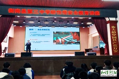 衡南三中开展法治教育讲座，筑牢青少年安全防线