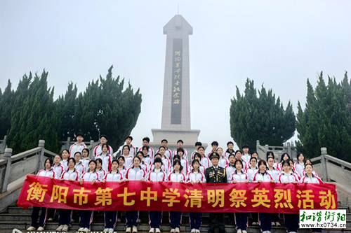 衡阳市第七中学开展清明祭英烈活动
