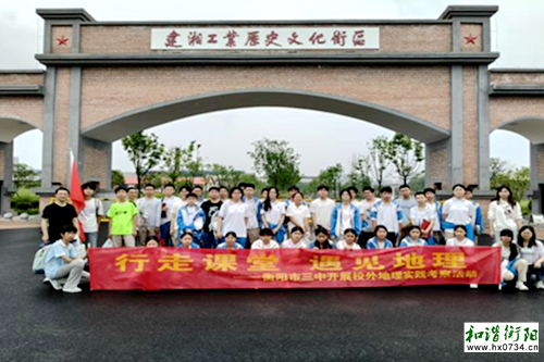 衡阳市三中:探工业印记,悟地理魅力