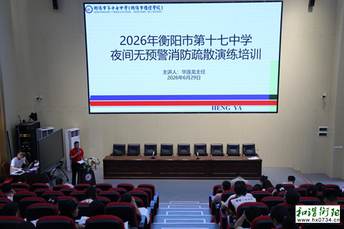 衡阳市十七中开展夜间无预警消防疏散演练
