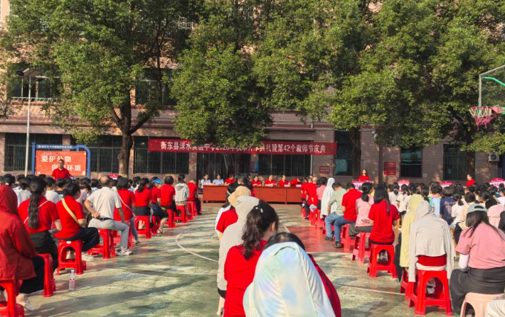洣水实验中学举行开学典礼暨教师节庆祝大会