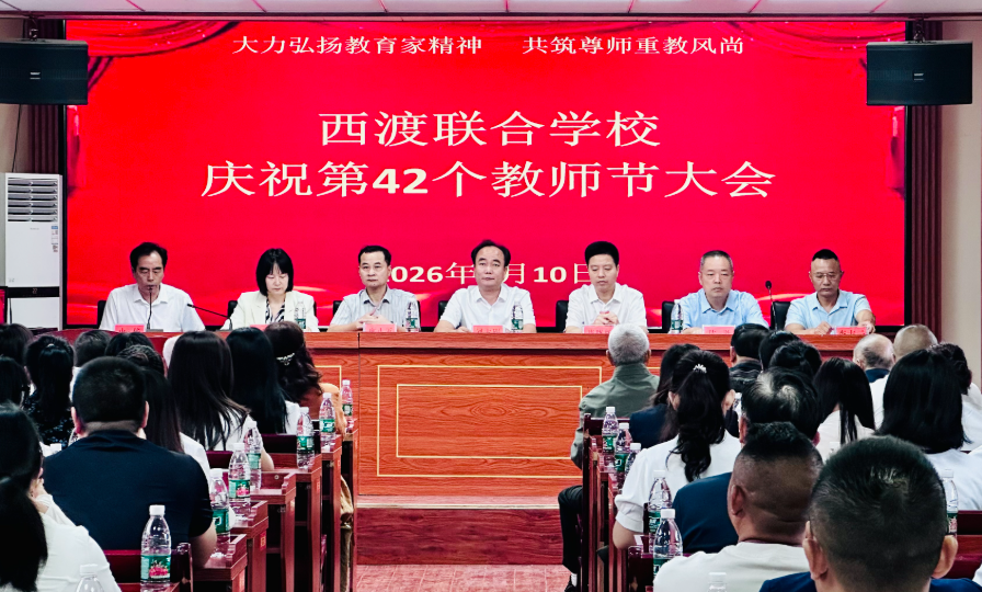 西渡联合学校:三尺讲台守初心,笃行实干启新程