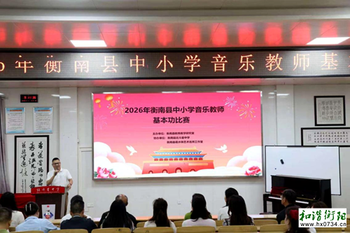 2026年衡南县中小学音乐教师基本功比赛圆满举行