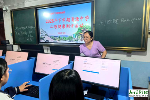 祁东清源中学开展秋季学生心理健康测评工作