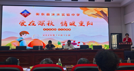 洣水实验中学:情暖重阳敬师恩 赓续初心启新程